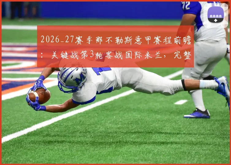 2026_27赛季那不勒斯意甲赛程前瞻：关键战第3轮客战国际米兰，完整赛程与赛季看点解析
