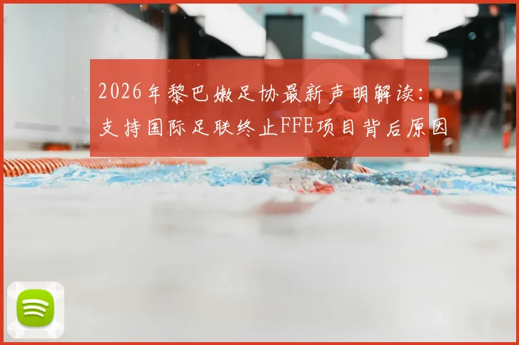 2026年黎巴嫩足协最新声明解读：支持国际足联终止FFE项目背后原因及对因凡蒂诺全力支持的深意