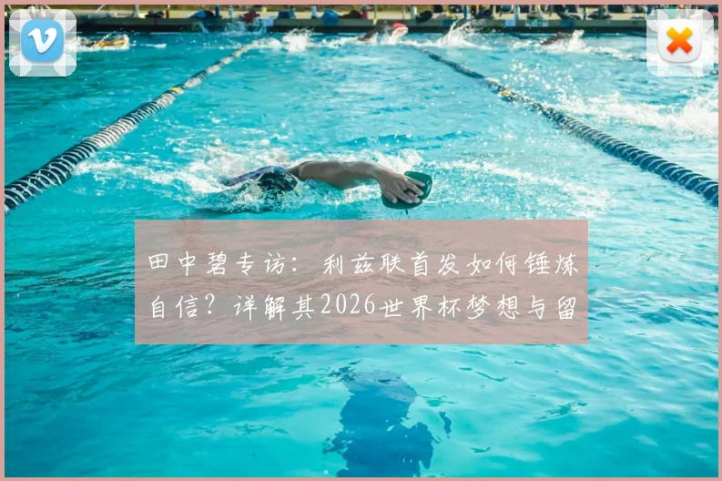 田中碧专访：利兹联首发如何锤炼自信？详解其2026世界杯梦想与留洋成长之路