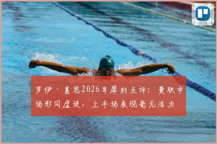 罗伊·基恩2026年犀利点评:曼联中场形同虚设,上半场表现毫无活力与水准