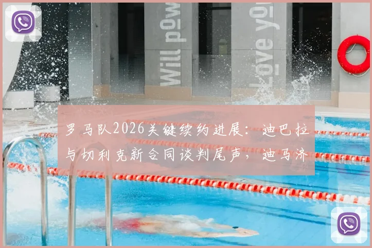 罗马队2026关键续约进展：迪巴拉与切利克新合同谈判尾声，迪马济奥披露最新细节
