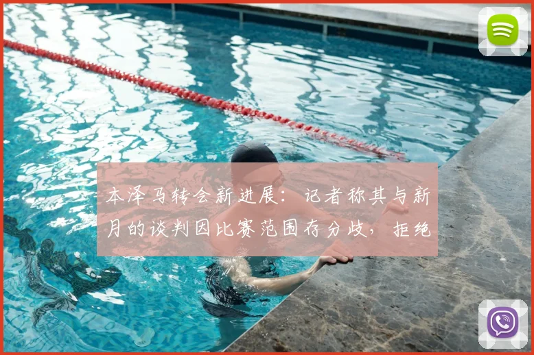 本泽马转会新进展：记者称其与新月的谈判因比赛范围存分歧，拒绝仅出战亚精英赛